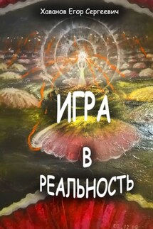 Игра в реальность - Егор Хаванов