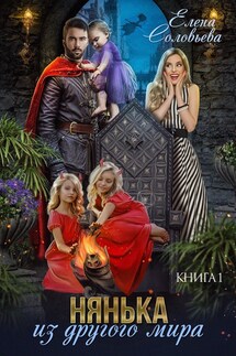 Нянька из другого мира - Елена Соловьева