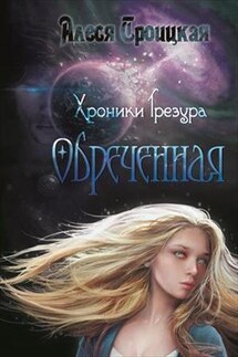 Хроники Трезура. Обреченная - Алеся Троицкая