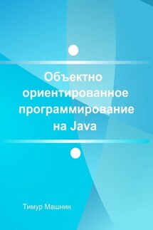 Объектно-ориентированное программирование на Java. Платформа Java SE - Тимур Машнин