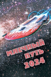 Млечный Путь 2024 - Сборник, Сергей Н. Малышев