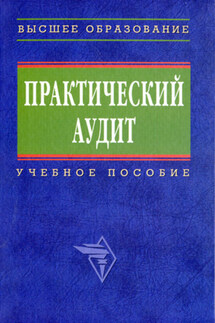 Практический аудит: учебное пособие - Коллектив авторов