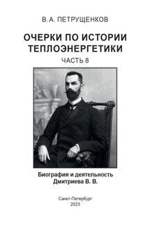 Очерки по истории теплоэнергетики. Часть 8. Биография и деятельность Дмитриева В.В. - Валерий Петрущенков