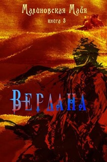 Вердана. Книга 3 - Майя Малиновская