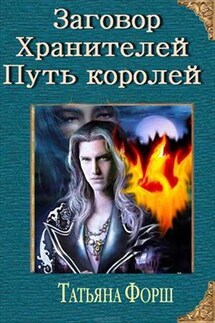 Заговоры Хранителей. Книга первая. Путь королей - Татьяна Форш