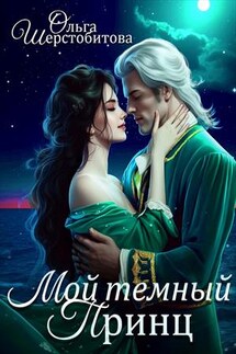 Мой темный принц - Ольга Шерстобитова
