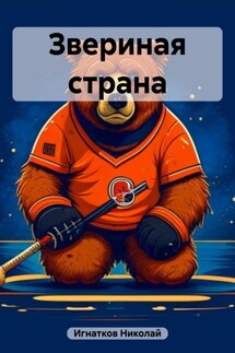 Звериная страна - Николай Игнатков