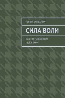 Сила воли. Как стать волевым человеком - Лилия Загребина