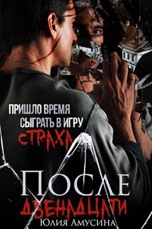 После двенадцати - Юлия Амусина