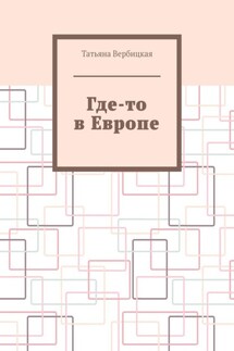 Где-то в Европе - Татьяна Вербицкая