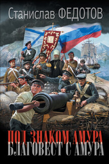 Под знаком Амура. Благовест с Амура - Станислав Федотов