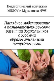 Наглядное моделирование в познавательно-речевом развитии дошкольников с особыми образовательными потребностями - Мария Челак