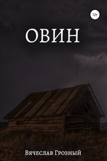 Овин - Вячеслав Грозный