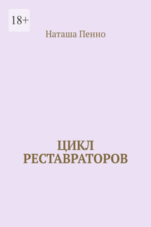 Цикл реставраторов - Наташа Пенно
