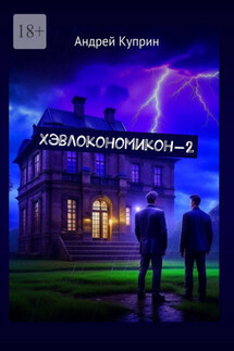 Хэвлокономикон-2 - Андрей Куприн
