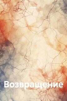 Возвращение - annnn