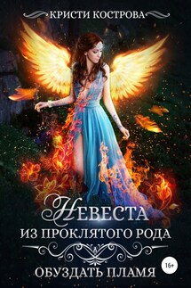 Невеста из проклятого рода. Книга 2. Обуздать пламя - Кристи Кострова