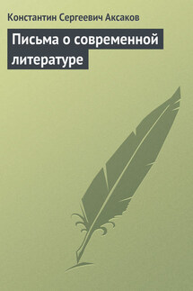 Письма о современной литературе - Константин Аксаков