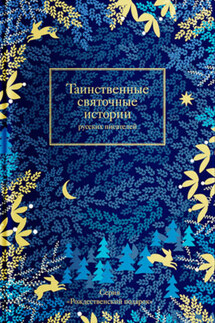 Таинственные святочные истории русских писателей - Сборник, Татьяна Викторовна Стрыгина