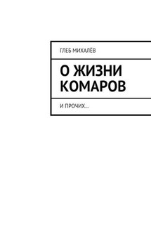 О жизни комаров. И прочих… - Глеб Михалёв