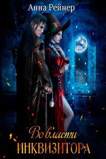 Во власти инквизитора - Анна Рейнер