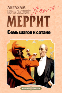 Семь шагов к Сатане - Абрахам Меррит