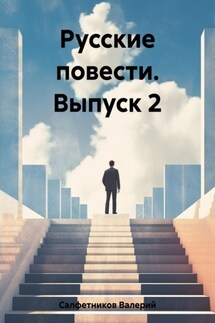 Русские повести. Выпуск 2 - Валерий Салфетников