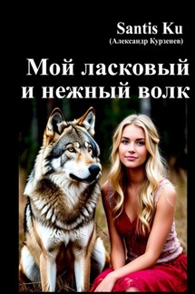 Мой ласковый и нежный волк - Santis Ku