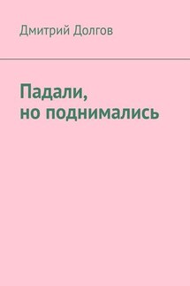 Падали, но поднимались - Дмитрий Долгов