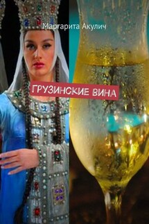 Грузинские вина - Маргарита Акулич