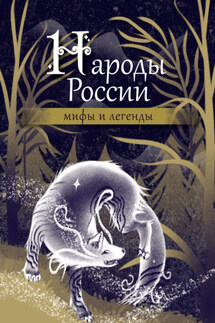 Народы России. Мифы и легенды - Народное творчество