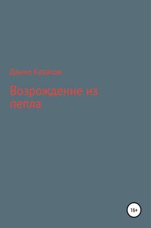 Возрождение из пепла - Данил Казаков