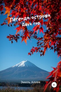 Легенда острова Двух гор - Эмиль Алиев