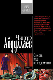 Смерть под аплодисменты - Чингиз Абдуллаев