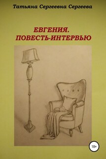 Евгения. Повесть-интервью - Татьяна Сергеева