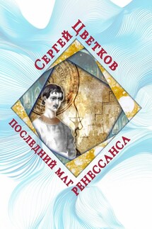 Последний маг Ренессанса - Сергей Цветков