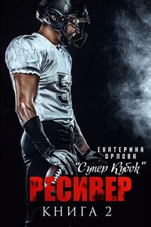 Ресивер - Екатерина Орлова