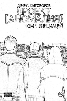 Проект [Аномалия]. Том 1. Инициация - Денис Выговоров
