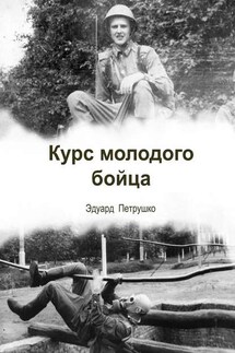 Курс Молодого Бойца - Эдуард Петрушко