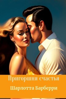 Прекрасная пленница - Шарлотта Барбери