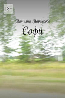 Софи - Татьяна Паренкова