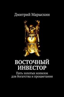 Восточный инвестор. Пять золотых копилок для богатства и процветания - Дмитрий Марыскин