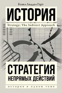 Стратегия непрямых действий - Генри Лиддел Гарт