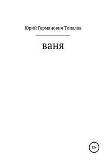 Ваня - Юрий Топалов