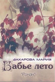 Бабье лето - Мария Захарова