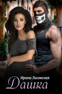 Дашка - Ирина Лисовская