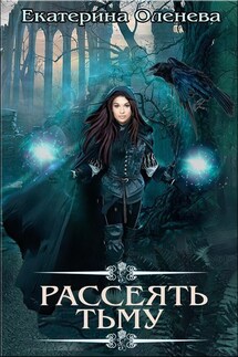 Рассеять тьму - Екатерина Оленева