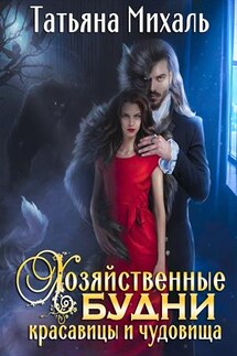 Хозяйственные будни красавицы и чудовища - Татьяна Михаль