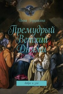 Премудрый Ветхий Днями. Добро и зло - Инна Буцыкина