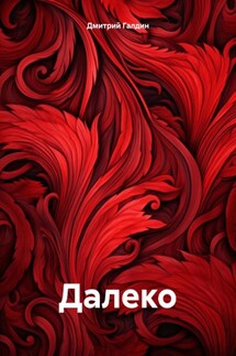 Далеко - Дмитрий Галдин